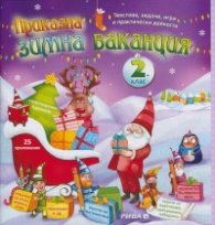 Приказна зимна ваканция 2 клас