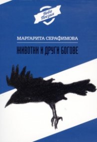 Животни и други богове