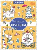 Оцвети с блестящи стикери: Принцеси