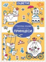 Оцвети с блестящи стикери: Принцеси
