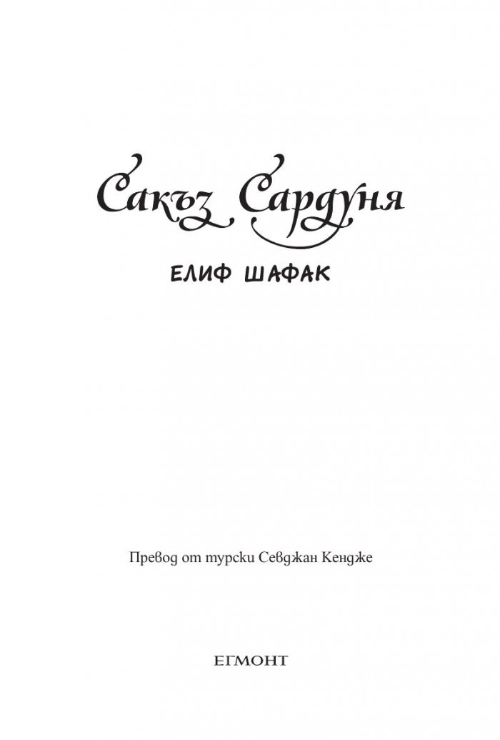 Сакъз Сардуня