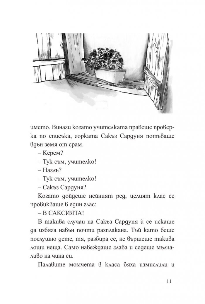 Сакъз Сардуня
