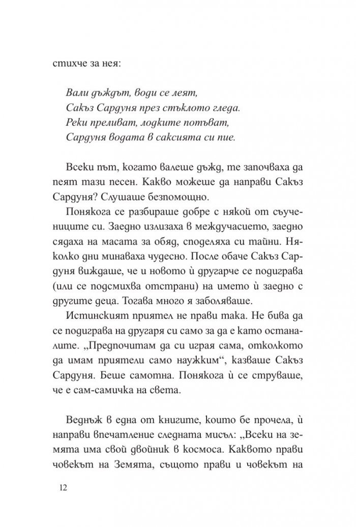 Сакъз Сардуня