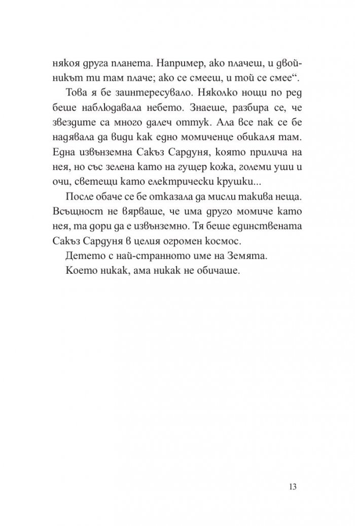 Сакъз Сардуня