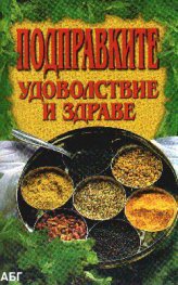 Подправките: Удоволствие и здраве