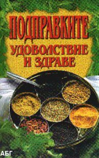 Подправките: Удоволствие и здраве
