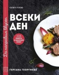 Да направим вкусен всеки ден