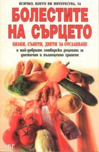 Всичко, което ви интересува, за болестите на сърцето