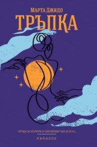 Тръпка