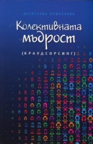Колективната мъдрост (краудсорсинг)