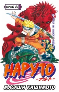 Наруто; Бр.8
