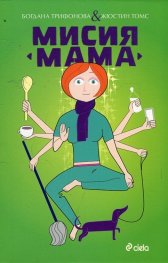 Мисия "Мама"