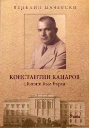 Константин Кацаров. Пътят към върха