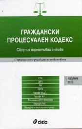 Граждански процесуален кодекс. Сборник нормативни актове (Издание 2016)