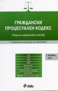Граждански процесуален кодекс. Сборник нормативни актове (Издание 2016)