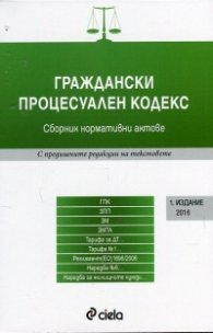 Граждански процесуален кодекс. Сборник нормативни актове (Издание 2016)