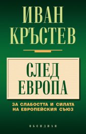 След Европа