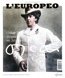 L`Europeo.Специално издание 01: Оскар Уайлд - Портретът на Дориан Грей