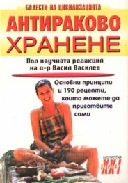 Антираково хранене