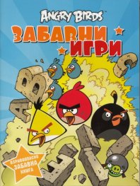 Angry Birds: Забавни игри