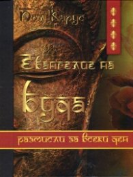 Евангелие на Буда. Размисли за всеки ден