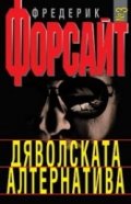 Дяволската алтернатива