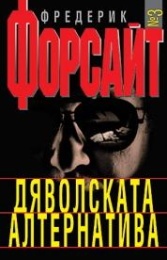 Дяволската алтернатива