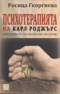 Психотерапията на Карл Роджърс - емпатичното терапевтично интервю