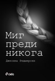Миг преди никога
