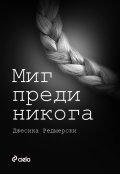 Миг преди никога