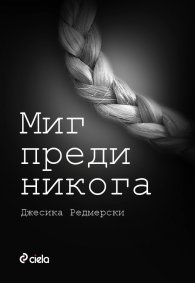 Миг преди никога