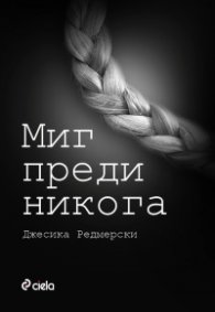 Миг преди никога