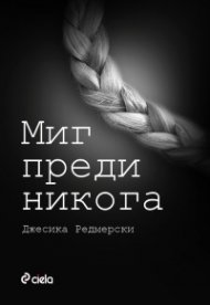 Миг преди никога