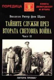 Тайните служби през Втората световна война ч.II