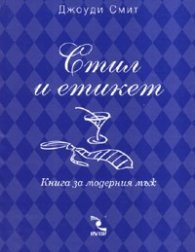 Стил и етикет. Книга за модерния мъж