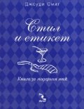 Стил и етикет. Книга за модерния мъж