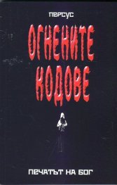 Огнените кодове: Печатът на Бог