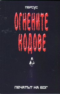 Огнените кодове: Печатът на Бог