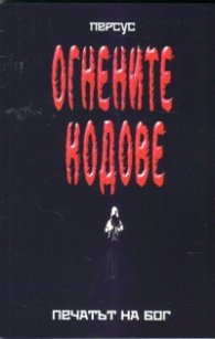 Огнените кодове: Печатът на Бог