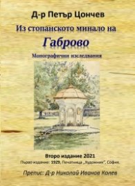 Из стопанското минало на Габрово. Монографични изследвания