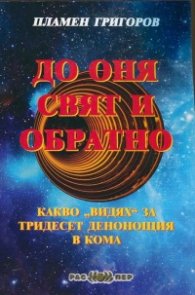 До оня свят и обратно: Какво "видях" за тридесет денонощия в кома