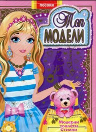 Топ модели-книжка 5: Модерни тоалети, стилни аксесоари