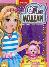 Топ модели-книжка 5: Модерни тоалети, стилни аксесоари
