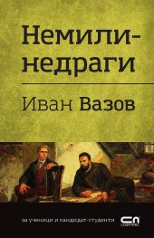 Немили-недраги
