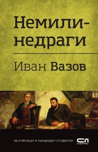 Немили-недраги