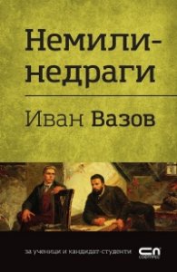 Немили-недраги