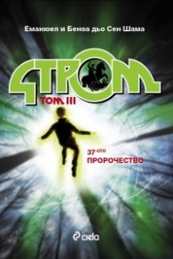 Стром Т.III: 37-ото пророчество