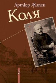 Коля