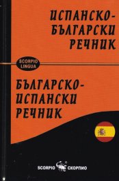Испанско-български речник/ Българско-испански речник
