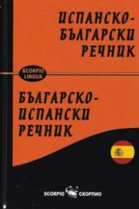 Испанско-български речник/ Българско-испански речник